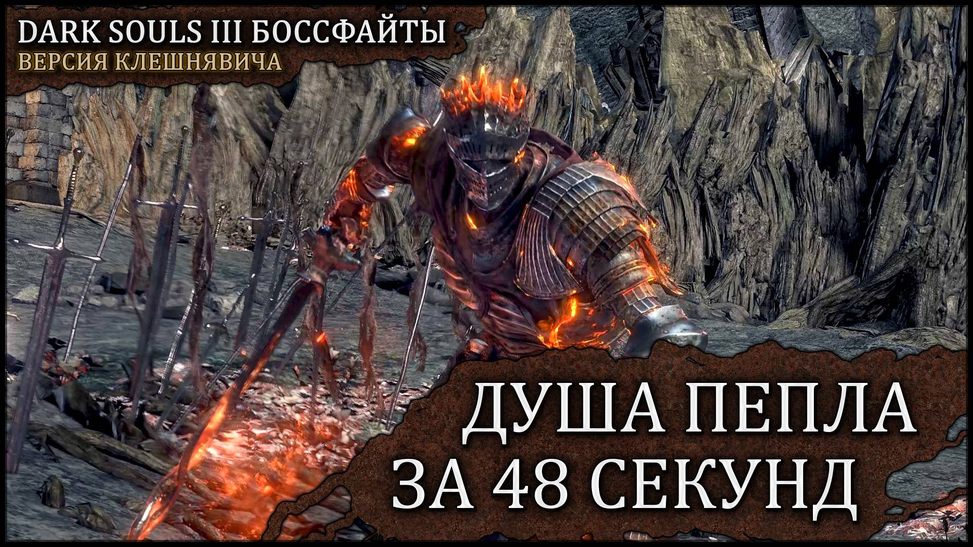 Душа пепла за 48 сек. | Скимитары наемника 🡆 Dark Souls 3