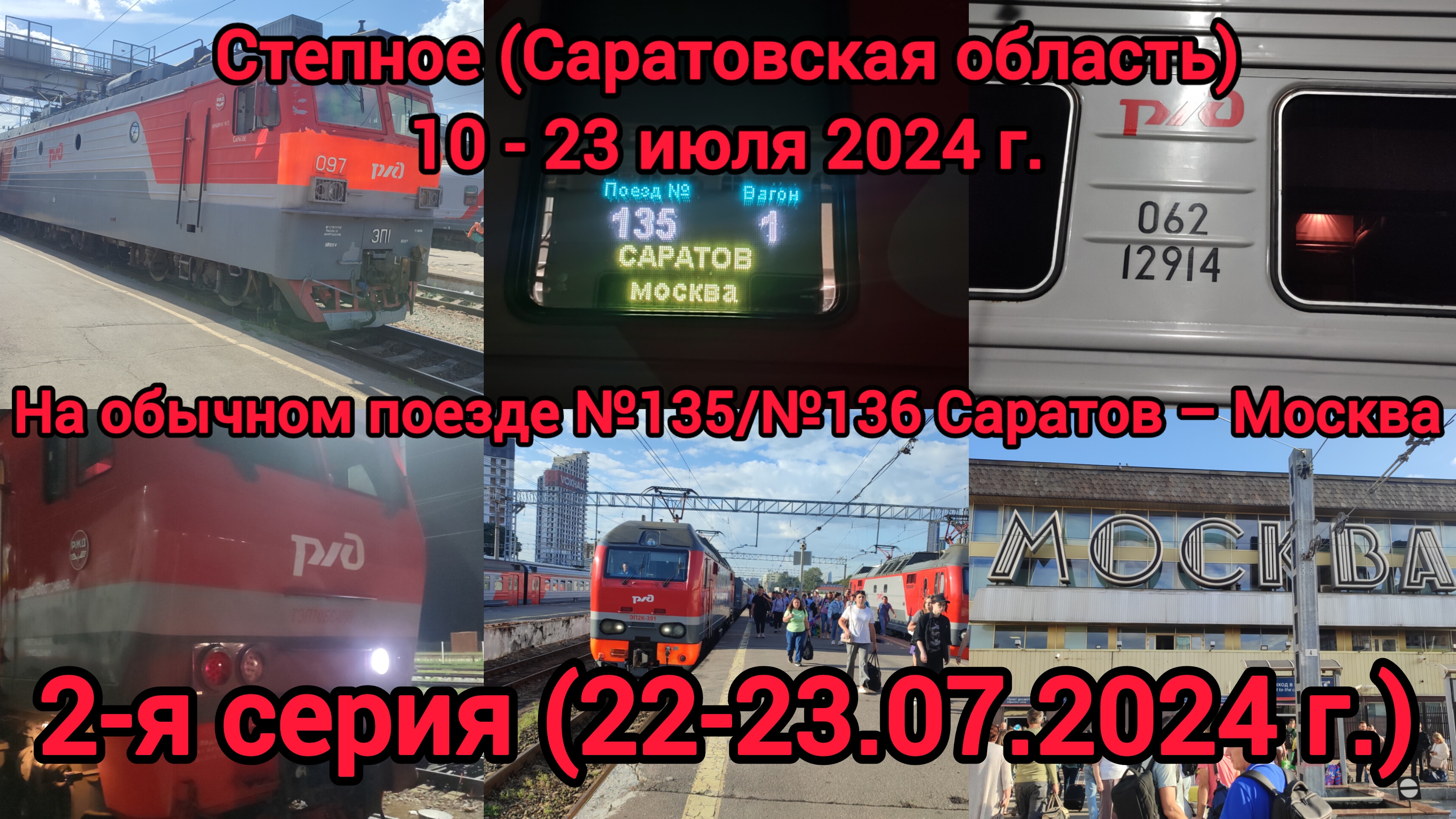 Путешествие на обычном скором поезде №135Ж/№136Ж Саратов – Москва | 22-23 июля 2024 года