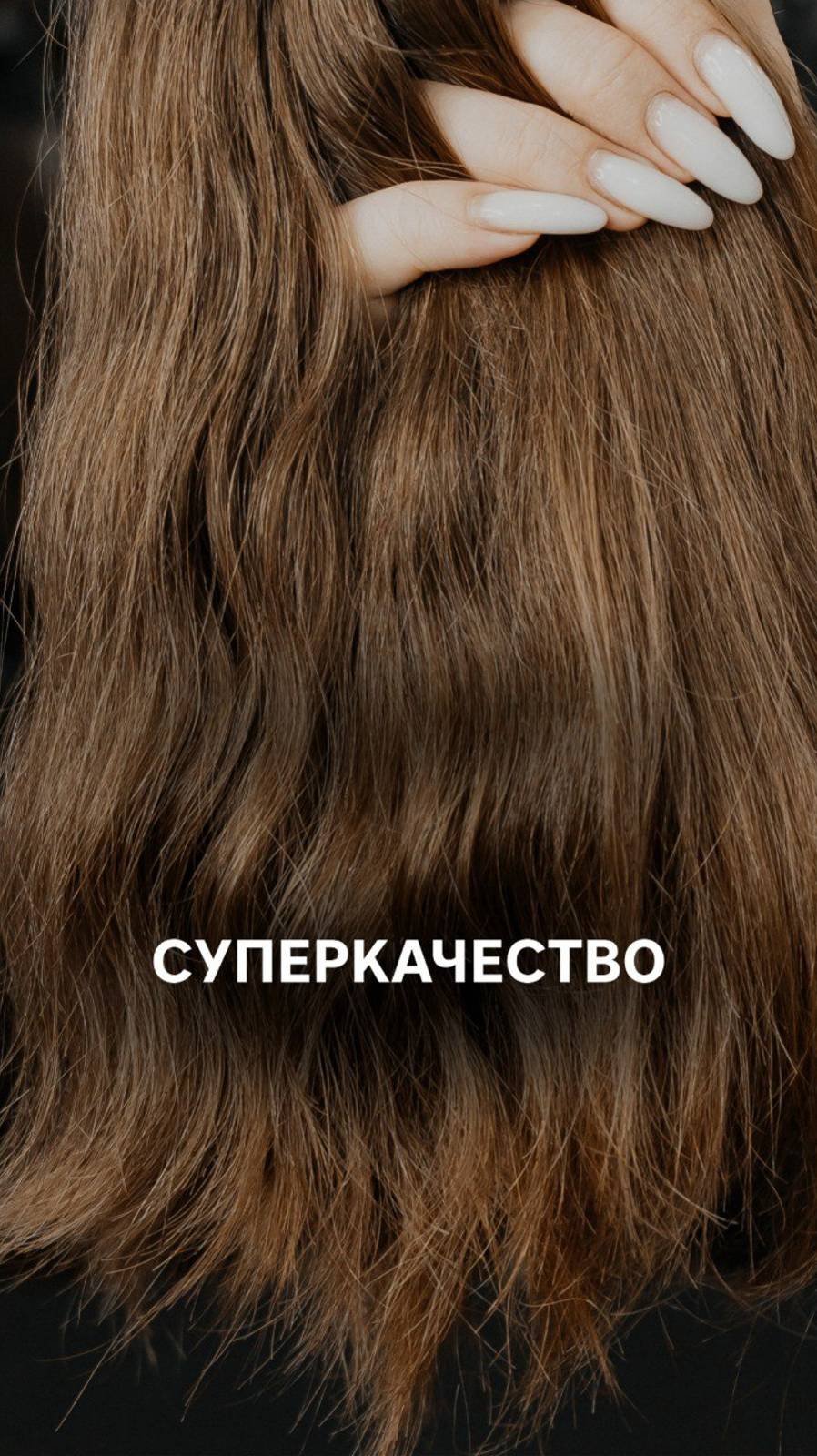 Супер качественные натуральные волосы от GR Hair Academy