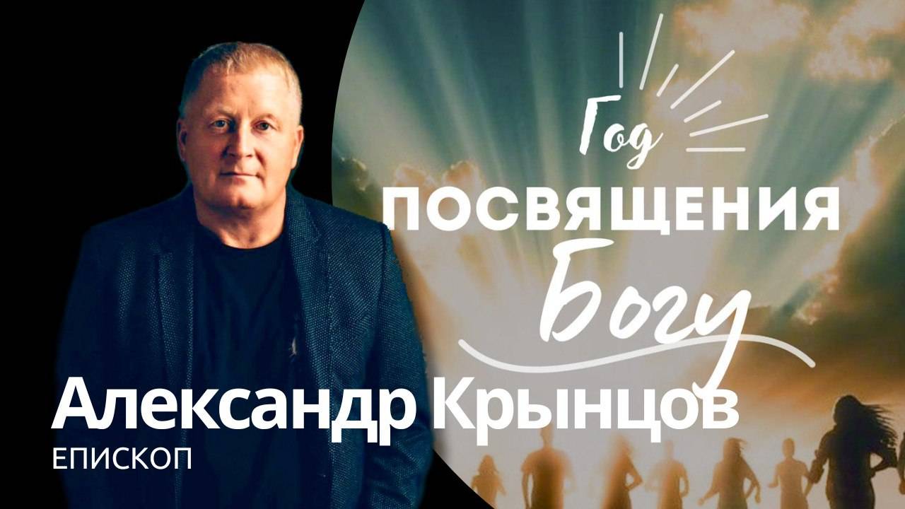 ГОД ПОСВЯЩЕНИЮ БОГУ | Александр Крынцов | God's Presence | Божье Присутствие