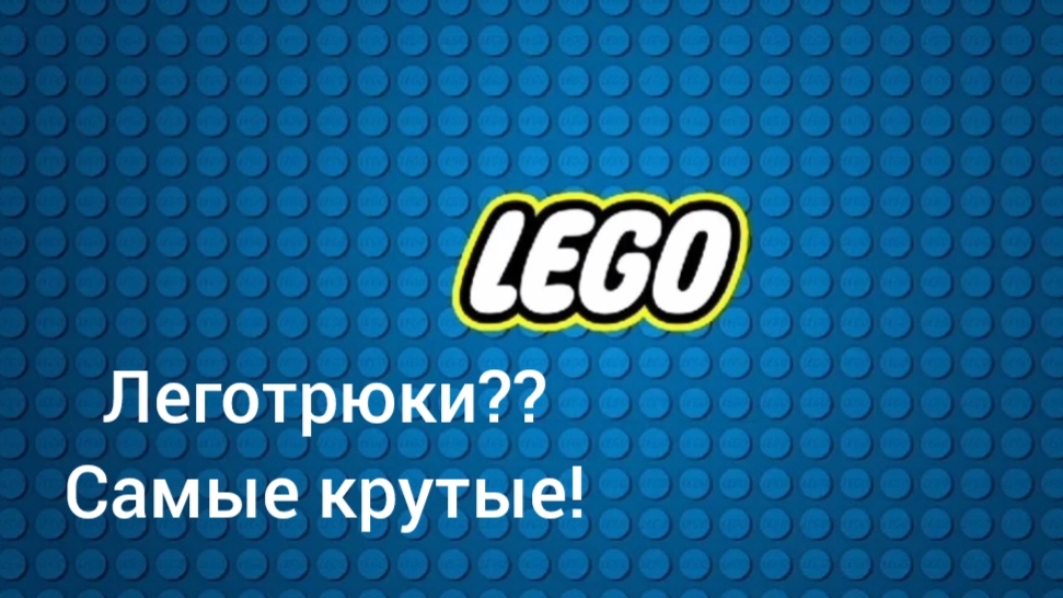 ЛЕГОТРЮКИ?? 
САМЫЕ КРУТЫЕ!