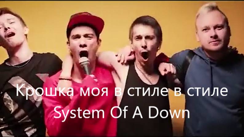 Крошка моя в стиле в стиле System Of A Down