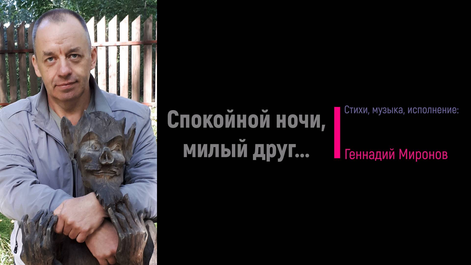 Спокойной ночи, милый друг...