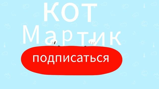 наша заставка канала^^|кот Мартик говорящий котик ✧༺♥༻✧