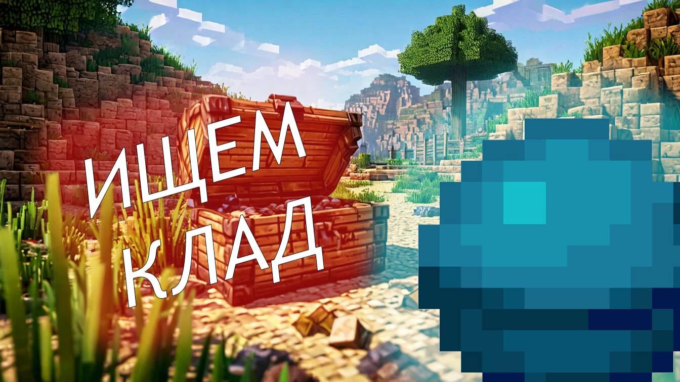 Minecraft. Огромное приключение. 21 в поисках клада