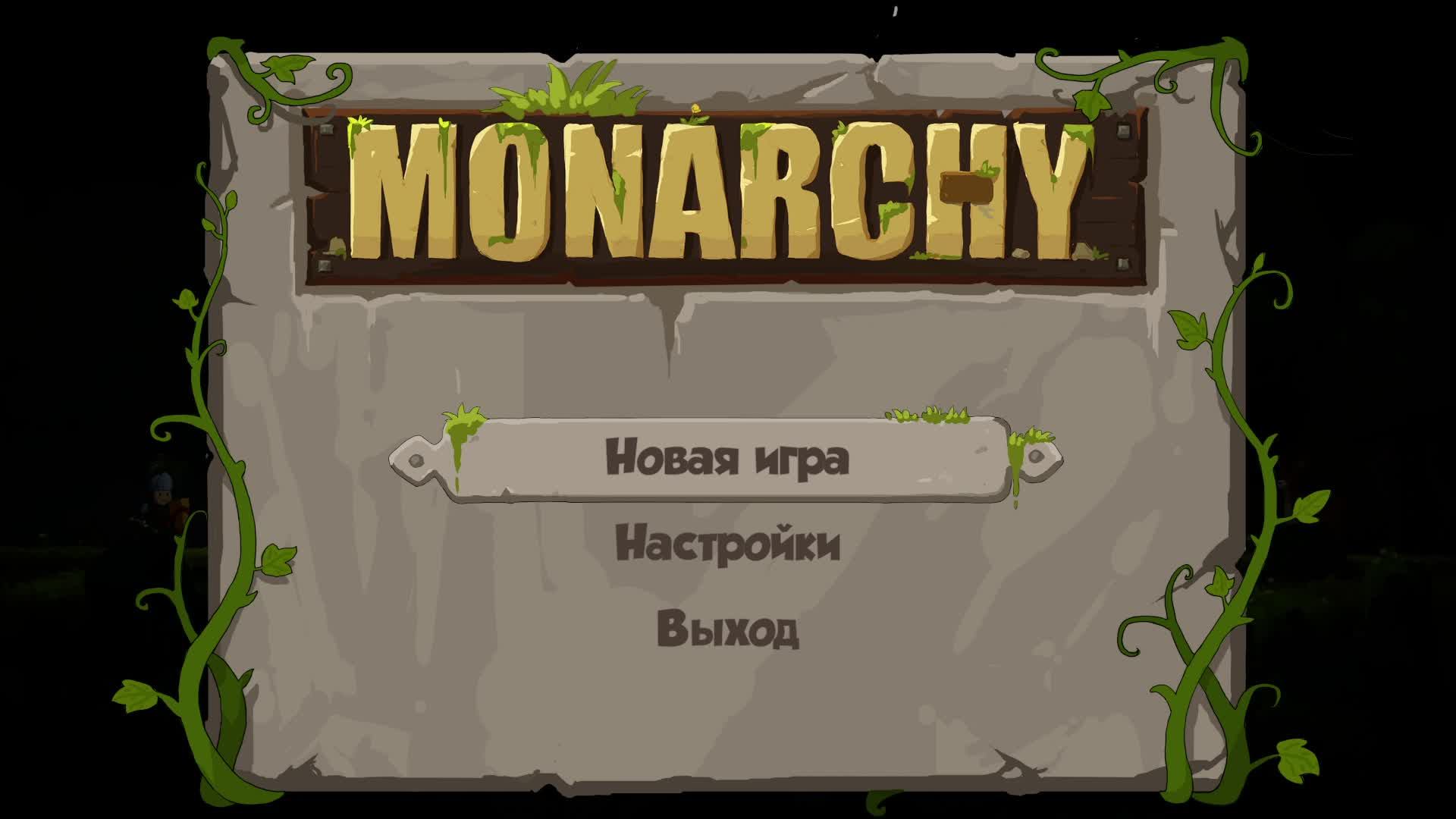 Monarchy - Царь во дворца