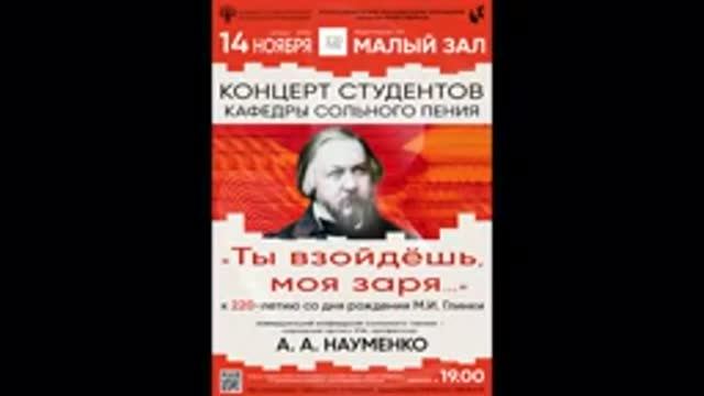 Концерт "Ты взойдешь моя заря" к 220-летию со дня рождения М.И. Глинки