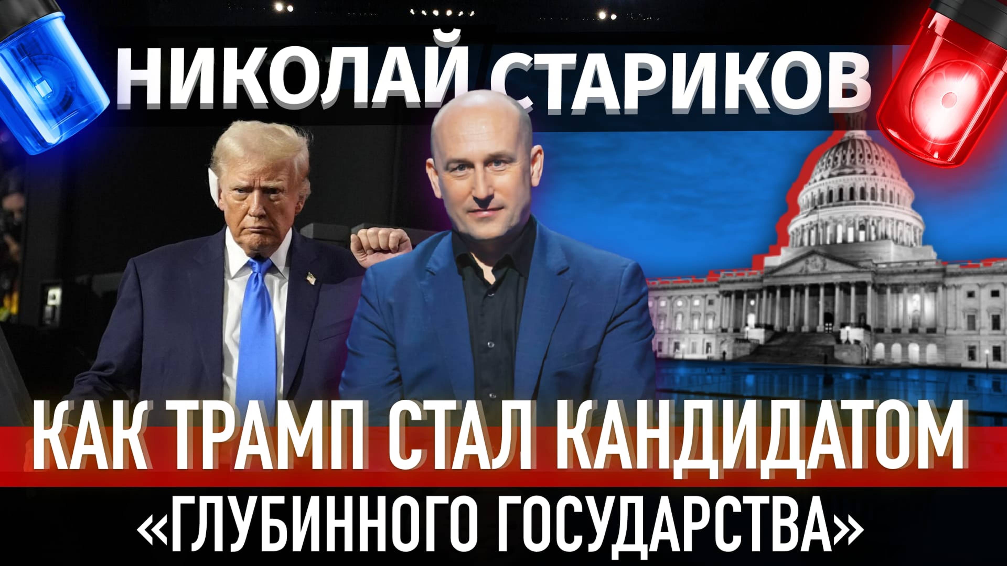 Как Трамп стал кандидатом «глубинного государства»