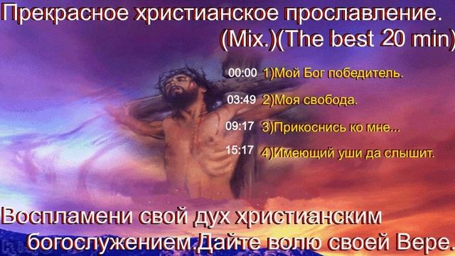 Прекрасное христианское прославление Mix The best 20 min