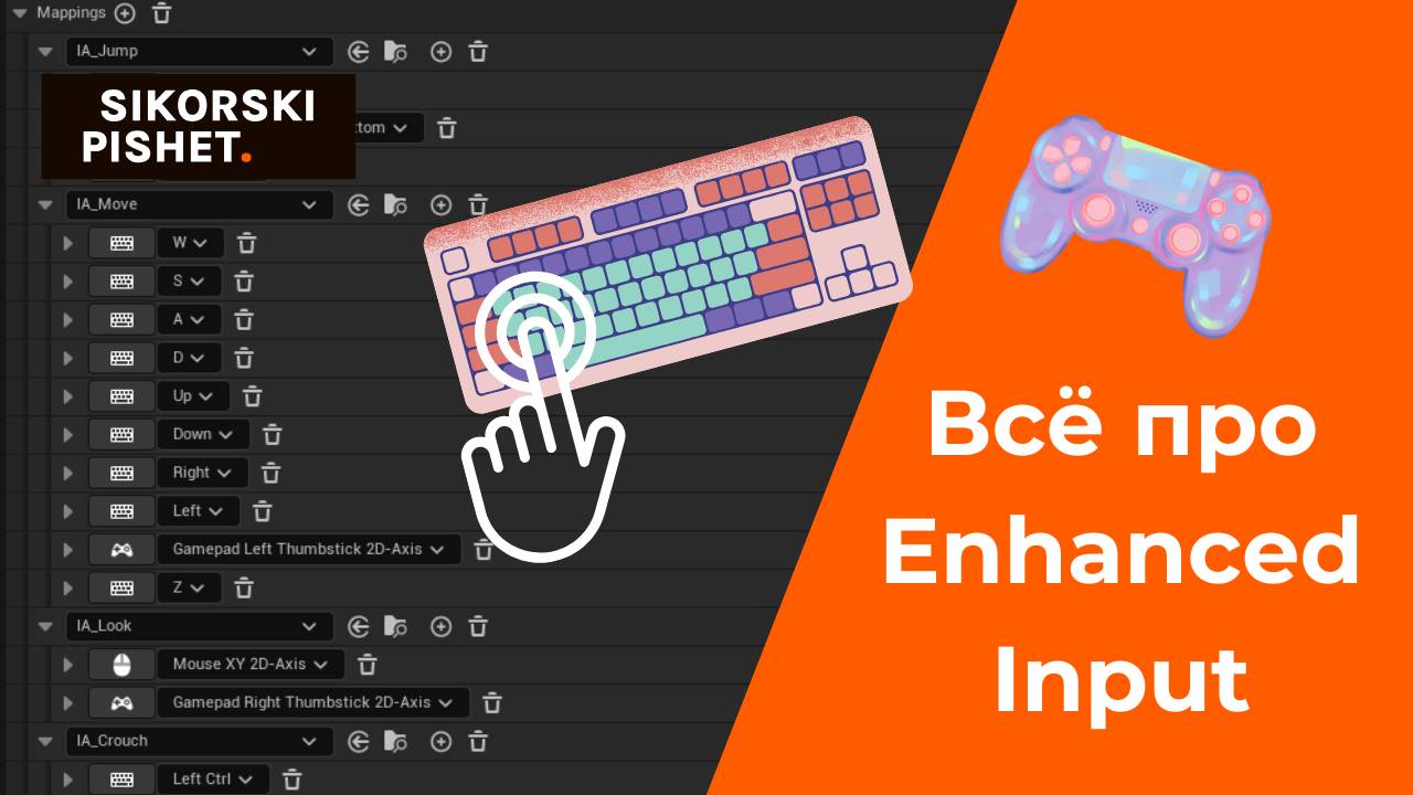 Enhanced Input в Unreal Engine 5 (UE5) — полная инструкция по использолванию