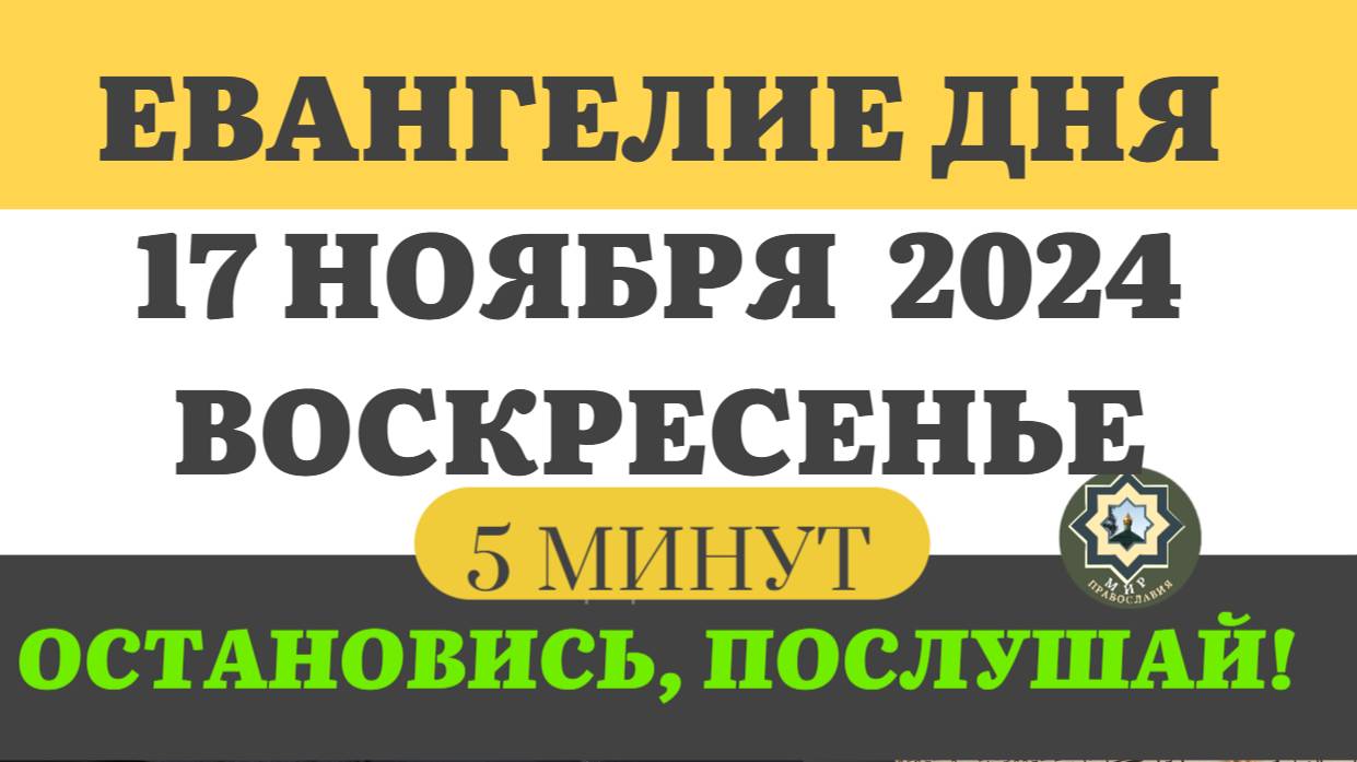 17 НОЯБРЯ ВОСКРЕСЕНЬЕ   ЕВАНГЕЛИЕ ДНЯ (5 МИНУТ) АПОСТОЛ МОЛИТВЫ 2024 #мирправославия