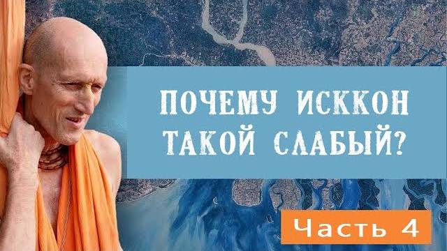 4. Почему ИСККОН такой слабый? — Бхакти Викаша Свами