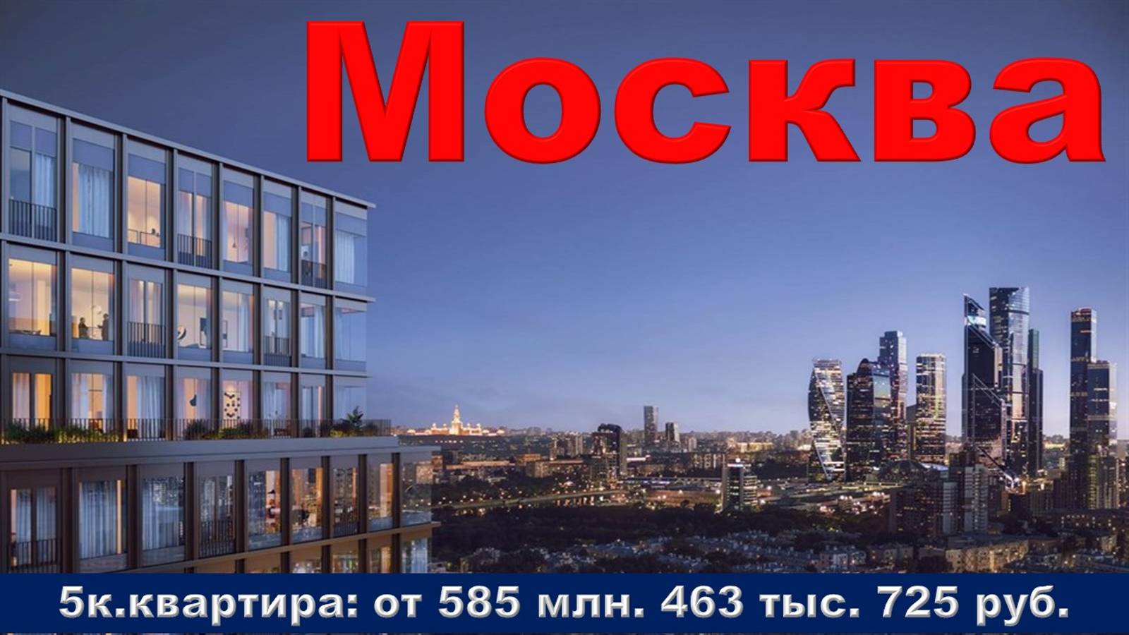 Москва. 5к. квартира от 585 млн. 463 тыс. 725 руб.