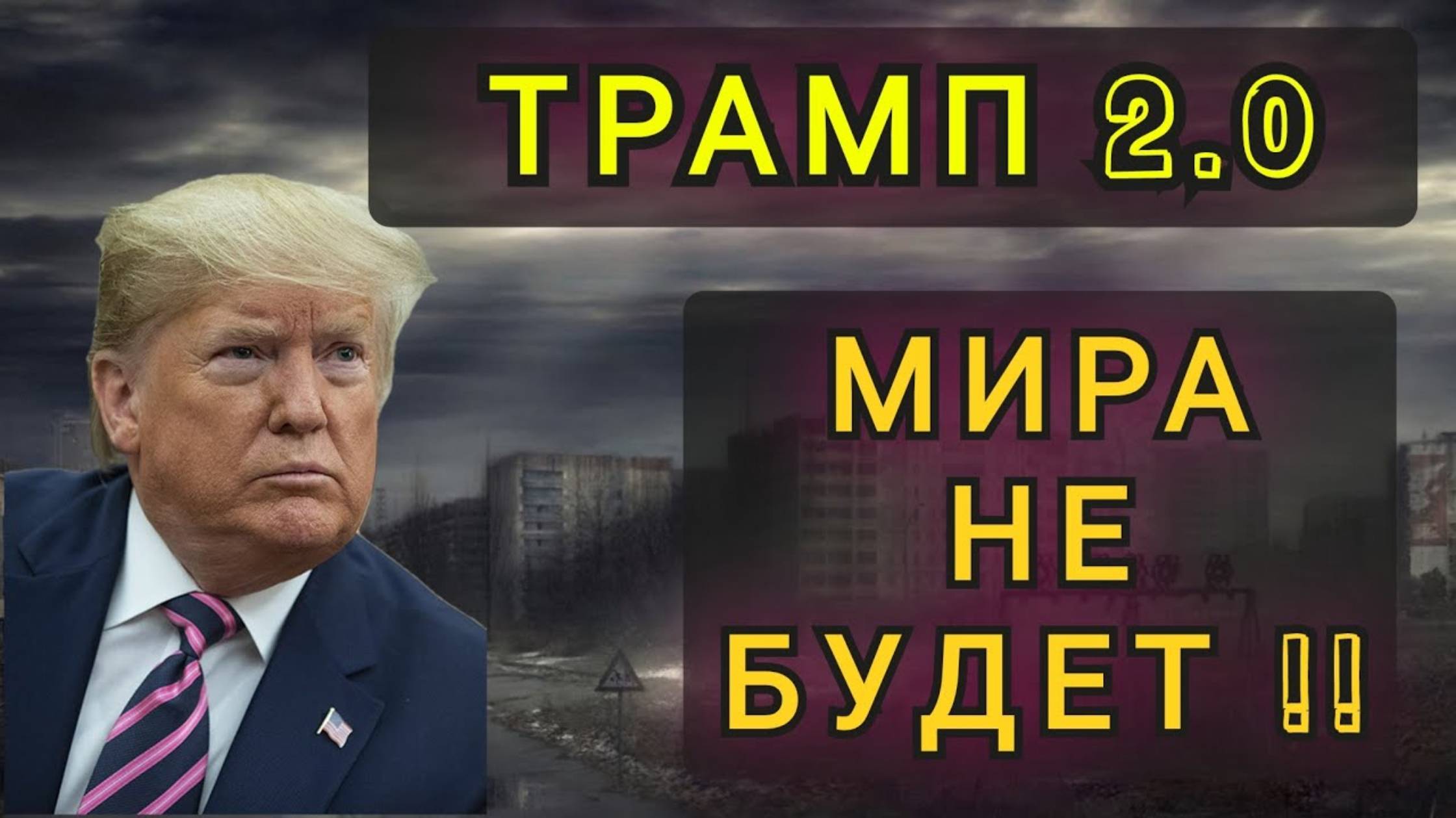 Трамп 2.0 | Мира не будет (перезалив)