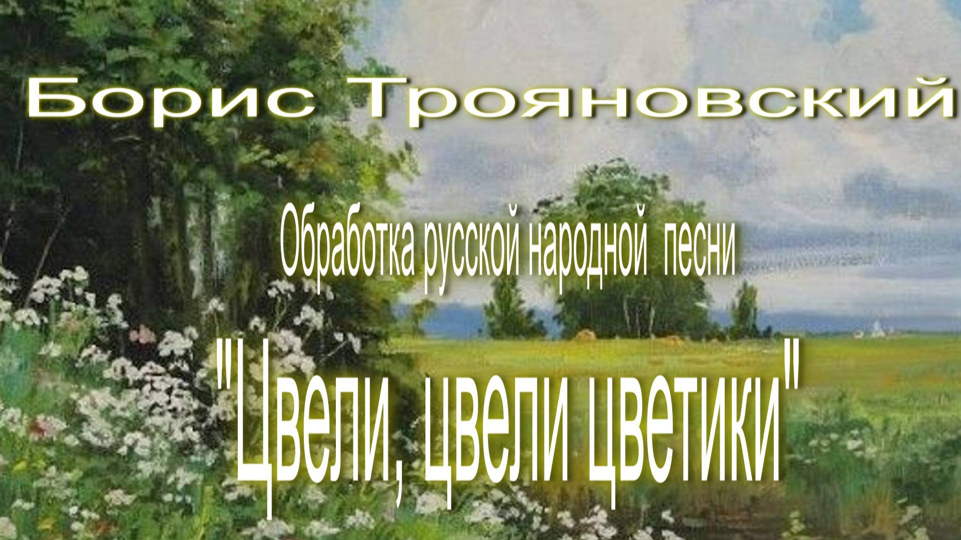 Б. Трояновский обработка русской народной песни "Цвели, цвели цветики"