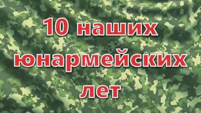 03. Отделение "Патриоты". Десять наших юнармейских лет.