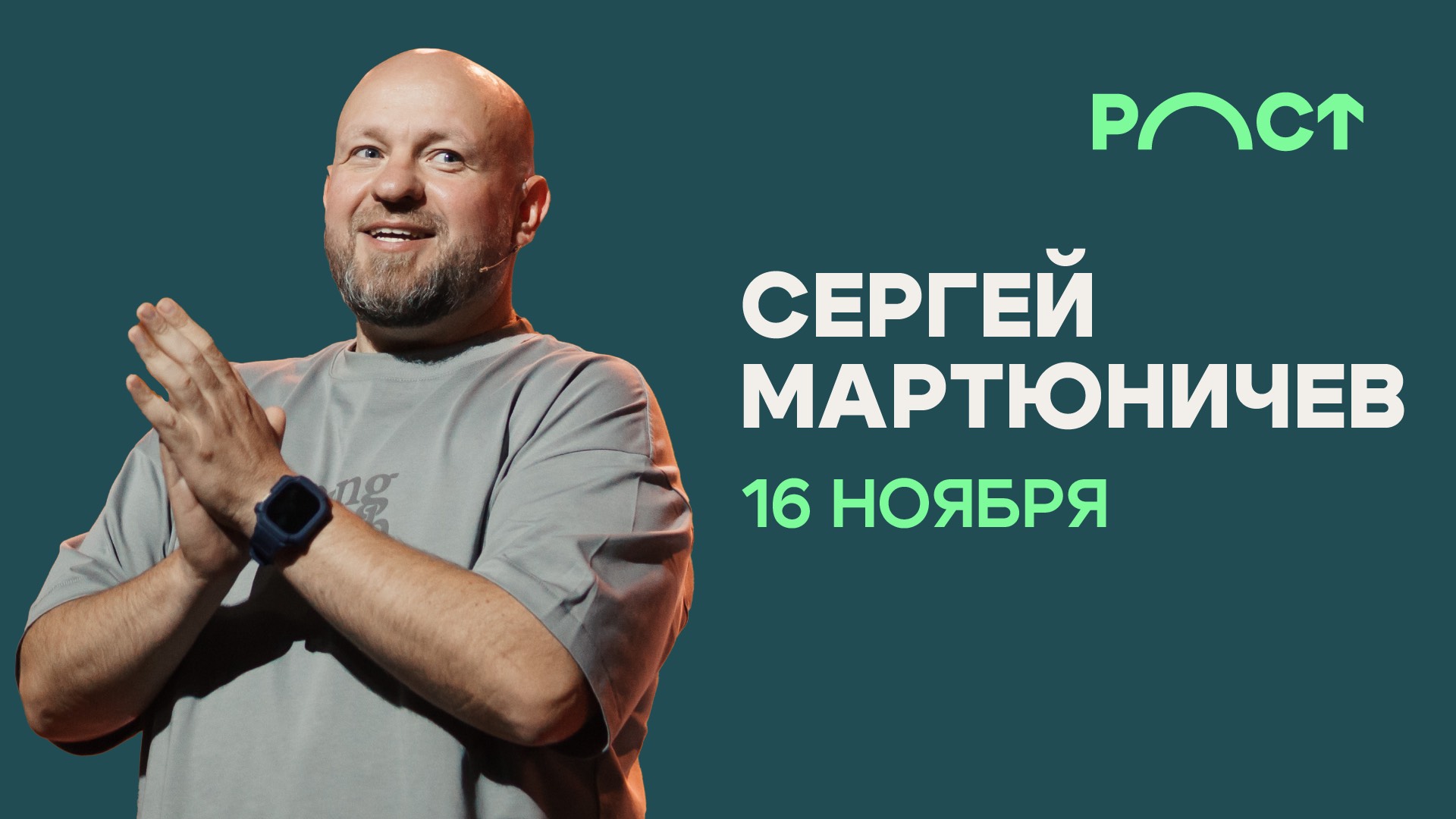 РОСТ Вечернее Богослужение 16 ноября — Сергей Мартюничев