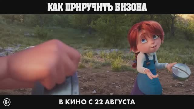 4 Мультфильм  Как приручить бизона  Трейлер