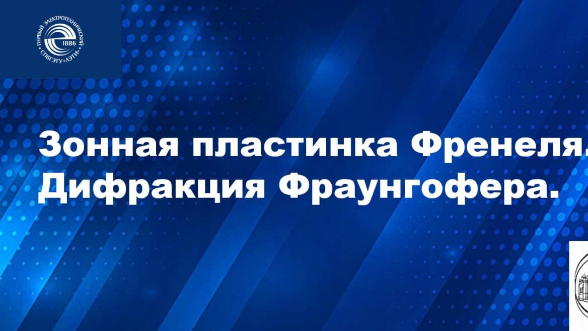 Зонная пластинка Френеля Дифракция Фраунгофера