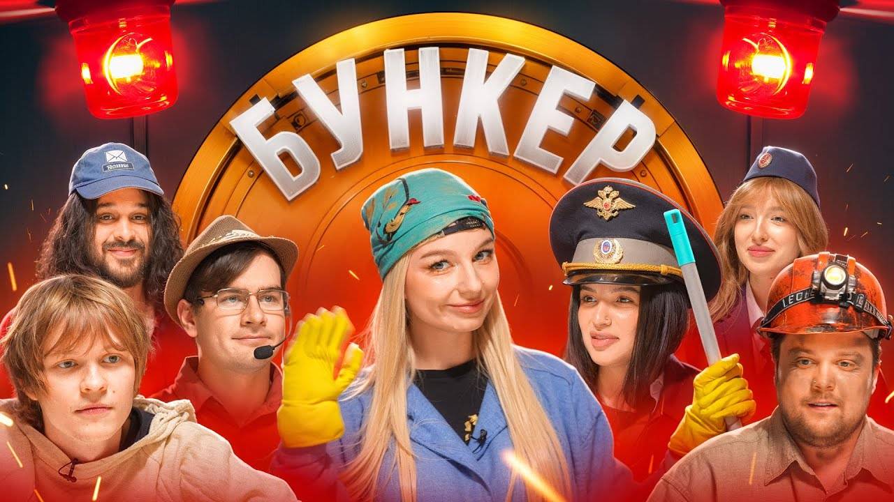 БУНКЕР в реальной жизни !**Братишкин , Дипинс , Амина , Генсуха, Сударь, Монтажник, Гуакамоле**