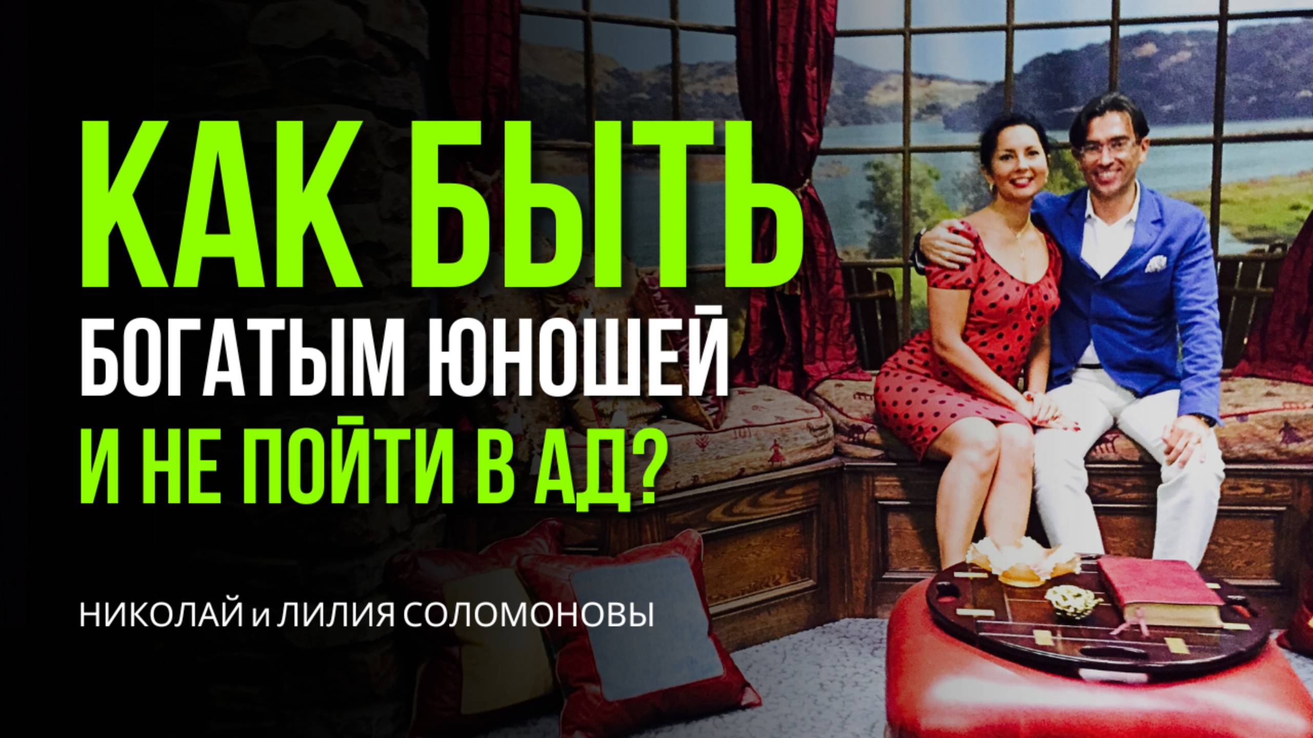 Как быть богатым юношей и не пойти в ад? Притча о богатом юноше / Николай и Лилия Соломоновы