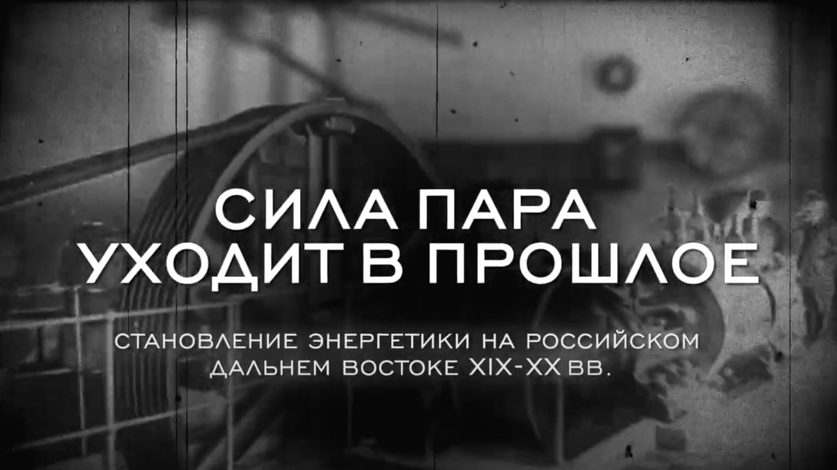 Сила пара уходит в прошлое. Документальный фильм. 2020 г.