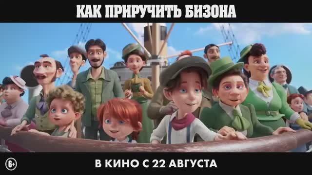 2 Мультфильм  Как приручить бизона  Трейлер