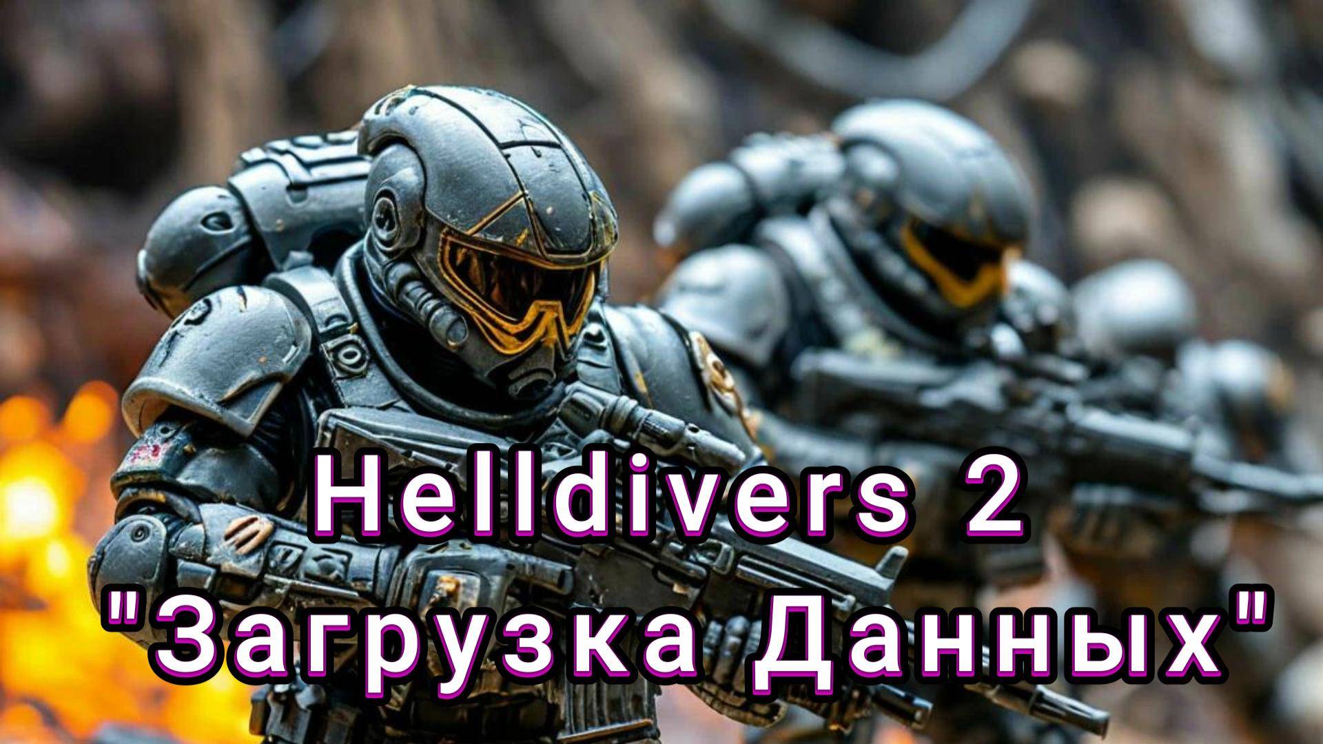 "Звездный десант" Helldivers 2 "Загрузка данных"