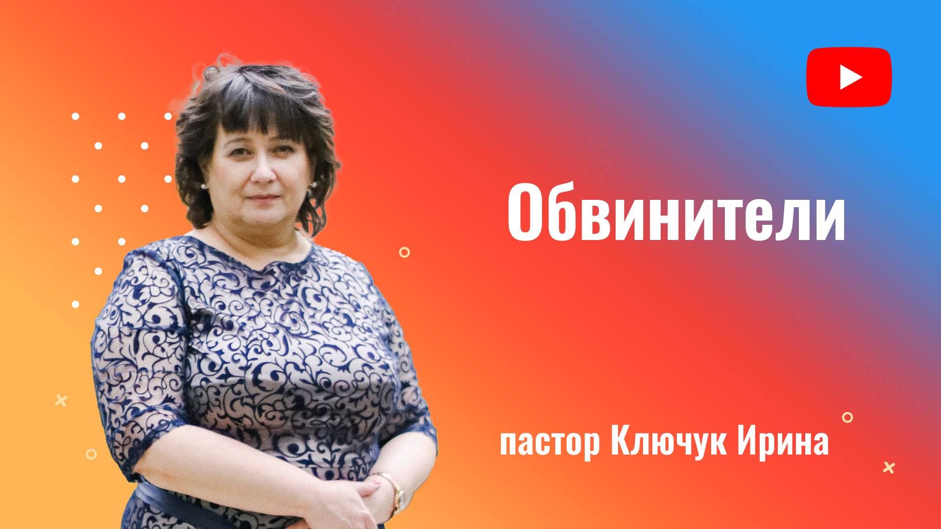 "Обвинители" пастор Ключук Ирина Викторовна проповедь от 17.11.24