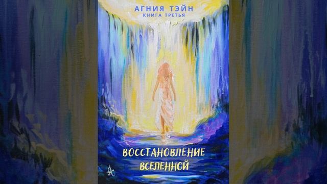 Агния Тэйн. Книга 3-я "Восстановление Вселенной"