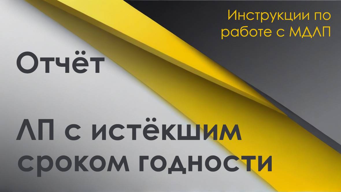Отчёт "ЛП с истекшим сроком годности" в МДЛП