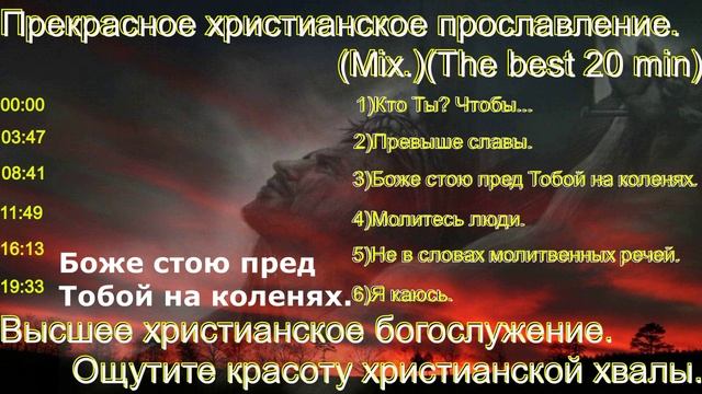 Прекрасное христианское прославление.(Mix.)(The best 20 min.)