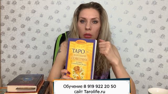 Какие книги по Таро почитать! часть 1