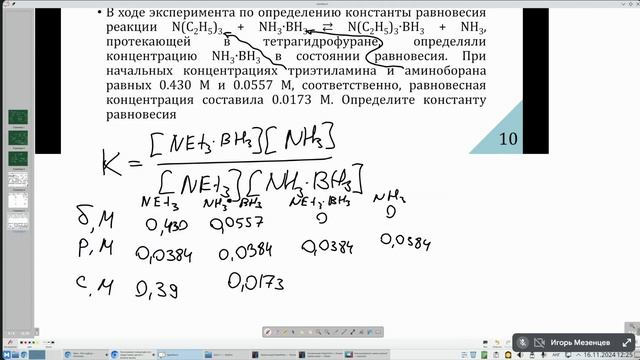 Общая и неорганическая химия. Занятие 9 (16.11.2024). Химическое равновесие