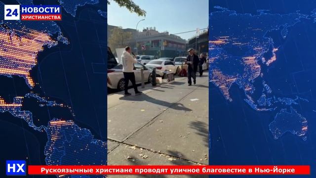 НХ: Русскоязычные христиане проводят уличное благовестие в Нью-Йорке