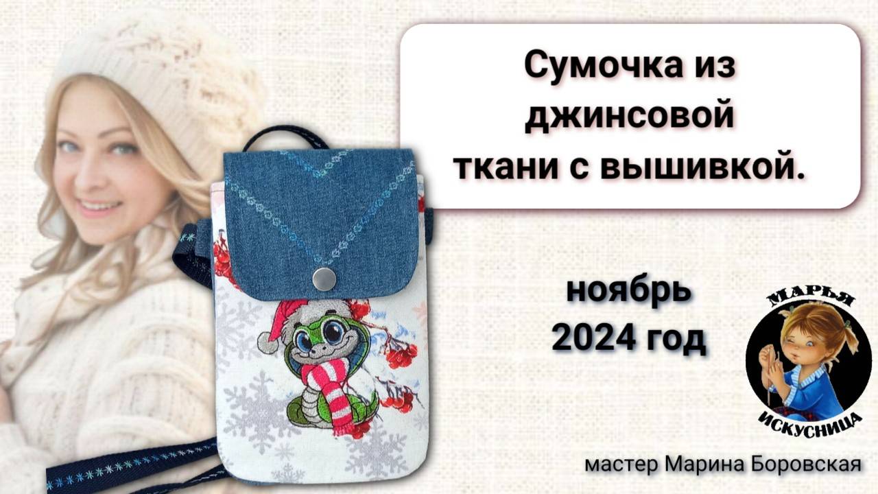 Джинсовая сумка ручной работы с вышивкой мастер Марина Боровская.