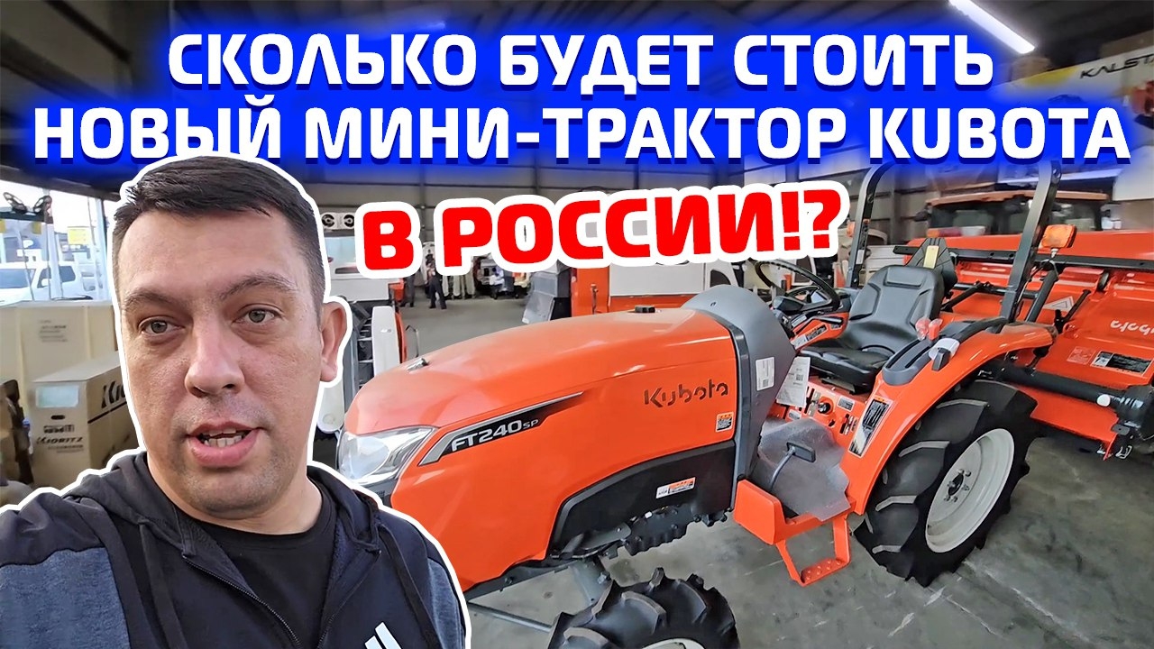 СКОЛЬКО БУДЕТ СТОИТ НОВЫЙ МИНИ-ТРАКТОР KUBOTA В РОССИИ⁉️