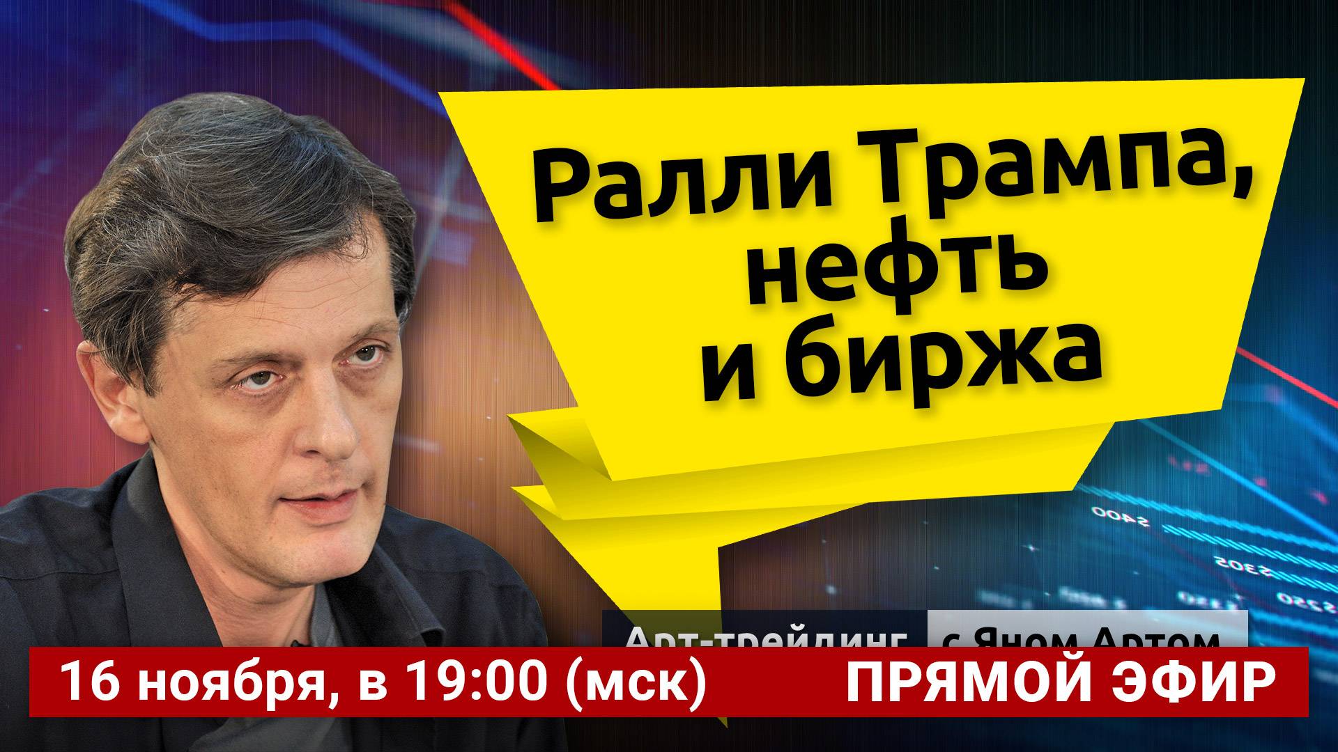 Ралли Трампа, нефть и биржа. Блог Яна Арта - 16.11.2024