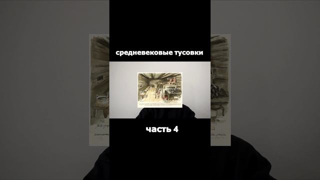 КУПЕЧЕСКИЕ ШАЛОСТИ || русско-ганзейские отношения || ДОСУГ КУПЦОВ