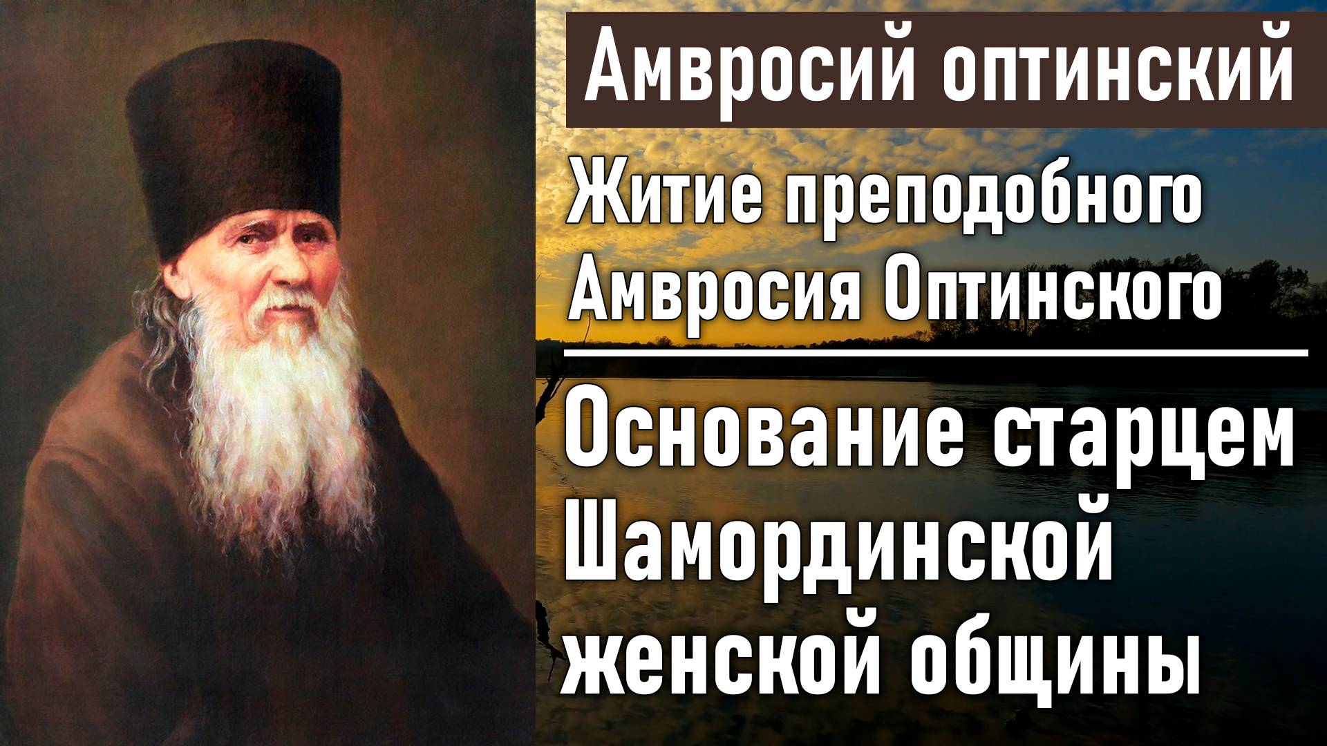 Основание старцем Шамординской Казанской Горской женской общины / Житие преподобного Амвросия