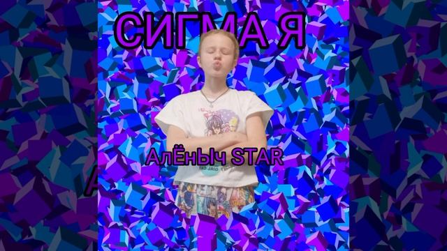 СИГМА Я. АлЁнЫч STAR  (2024 год)