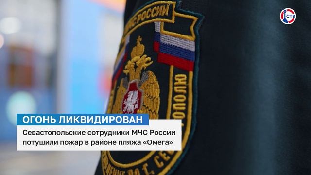 Севастопольские сотрудники МЧС России потушили пожар в районе пляжа «Омега»