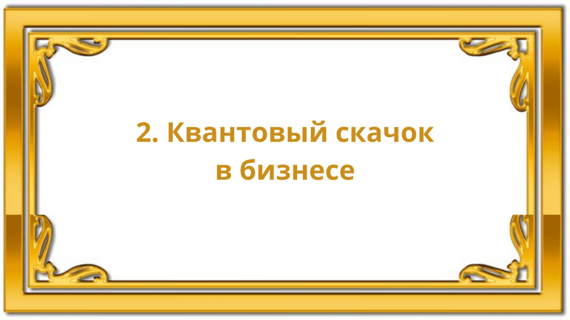 2. Квантовый скачок в бизнесе