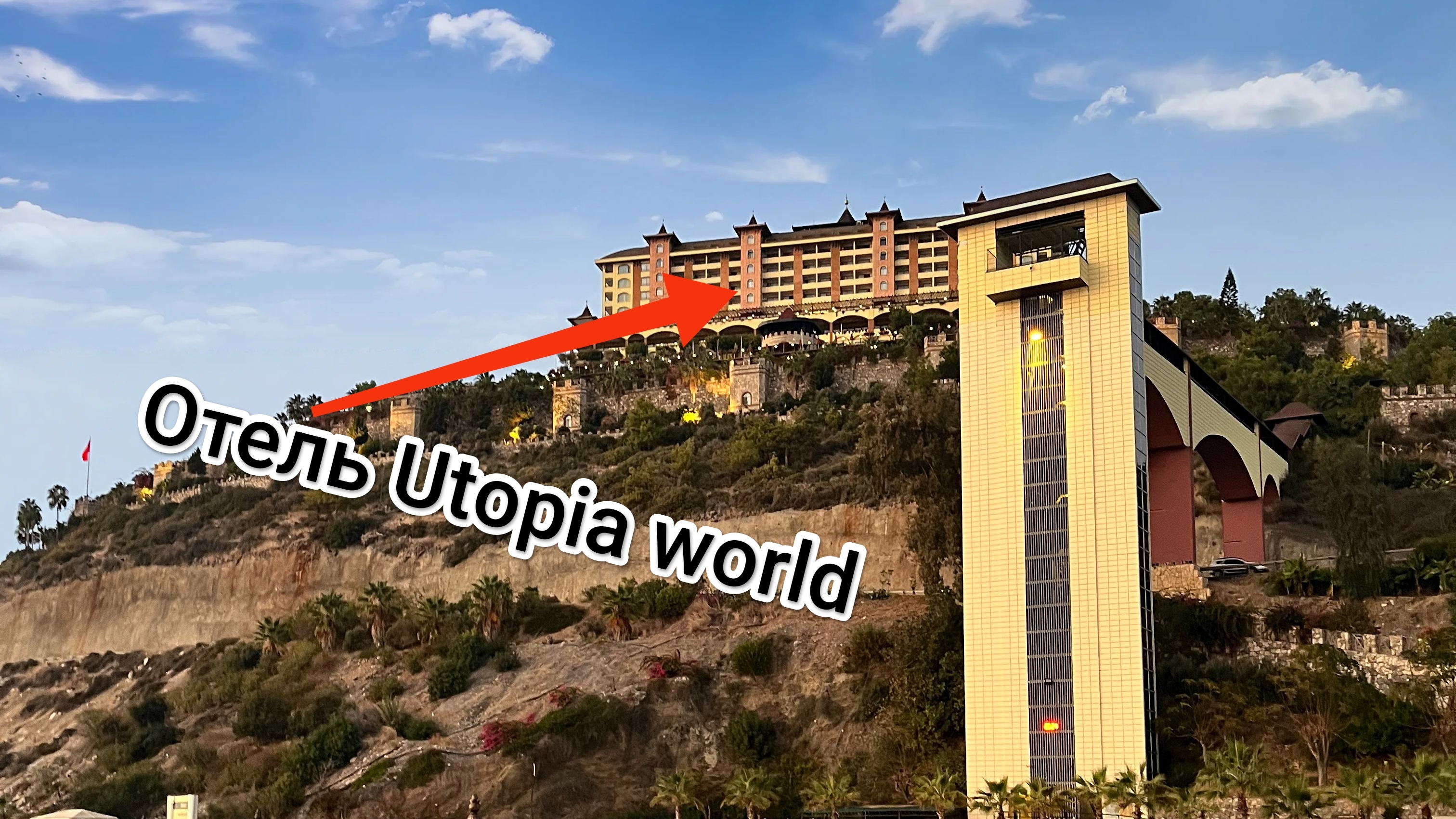Отель Utopia world в Алании, Турции обзор