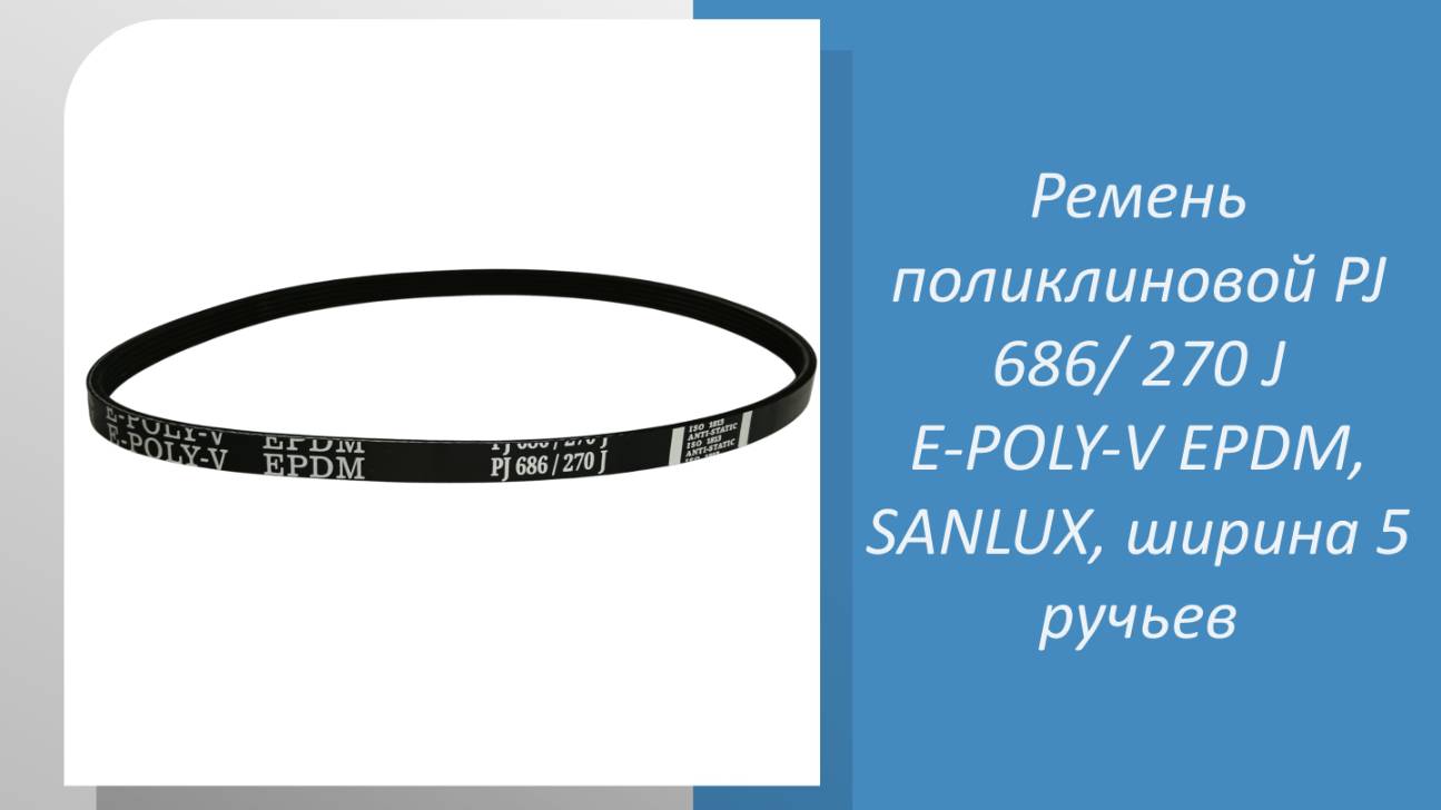 🔧 Измеряем поликлиновой ремень 5 PJ 686/ 270 J E-POLY-V EPDM! 🔧