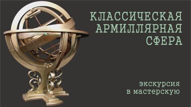 Армиллярная сфера. Геоцентрическая модель мира Клавдия Птолемея.