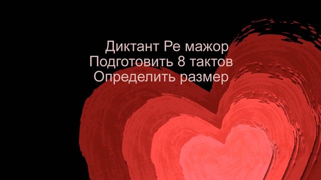 Диктант Ре мажор