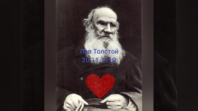 Память писателя Льва Толстого