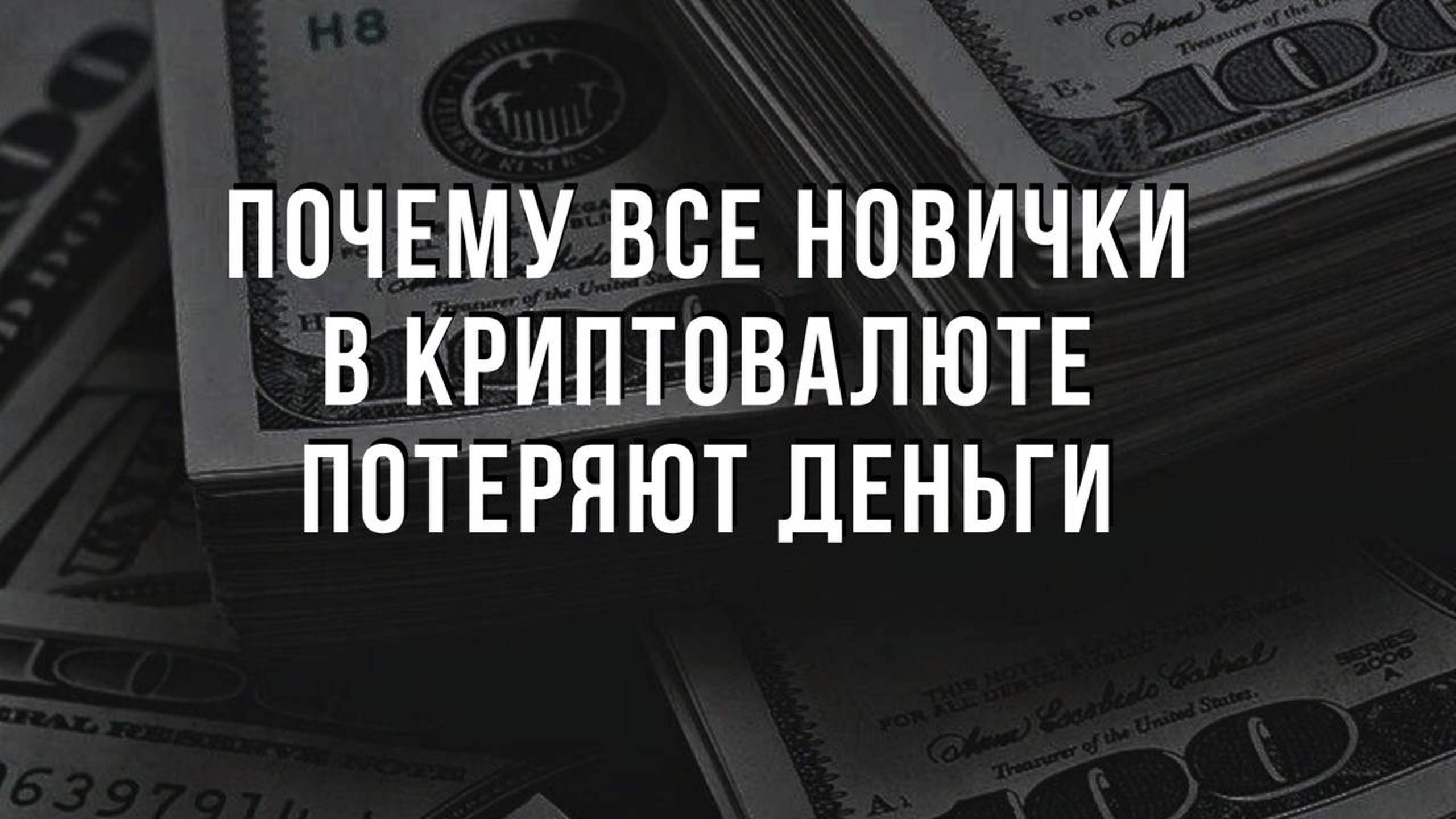 МЕГА-РОСТ Биткоина! Почему ВСЕ НОВИЧКИ в Криптовалюте ПОТЕРЯЮТ ДЕНЬГИ? Когда альты улетят в космос?