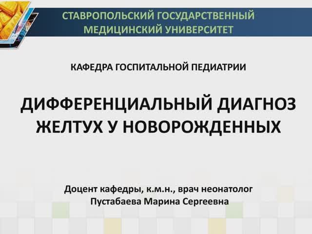 ДИФФЕРЕНЦИАЛЬНЫЙ ДИАГНОЗ ЖЕЛТУХ У НОВОРОЖДЕННЫХ